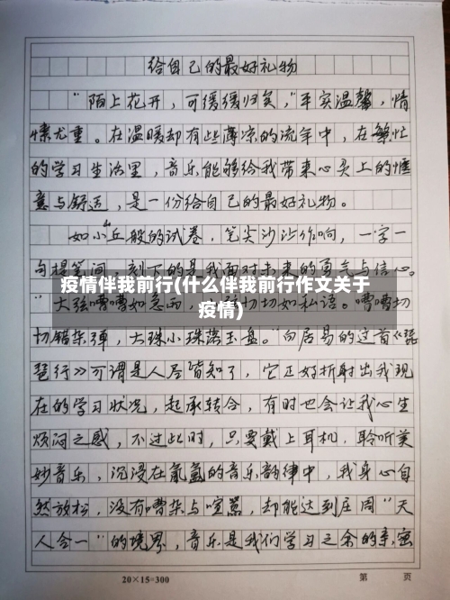 疫情伴我前行(什么伴我前行作文关于疫情)-第1张图片