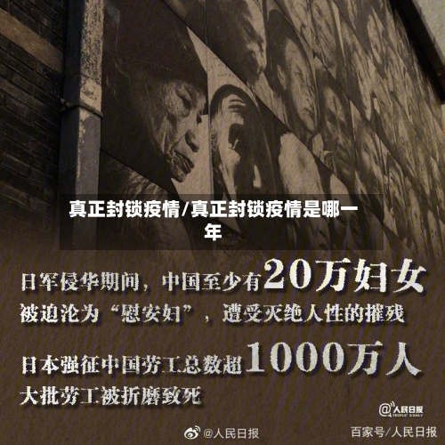 真正封锁疫情/真正封锁疫情是哪一年-第3张图片