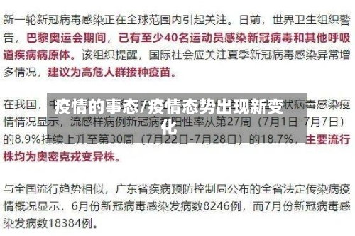 疫情的事态/疫情态势出现新变化-第1张图片