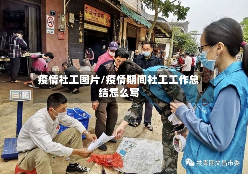 疫情社工图片/疫情期间社工工作总结怎么写-第2张图片