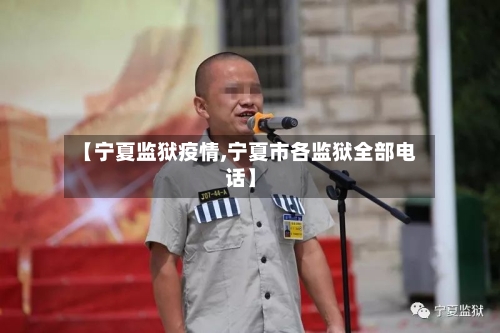 【宁夏监狱疫情,宁夏市各监狱全部电话】-第2张图片