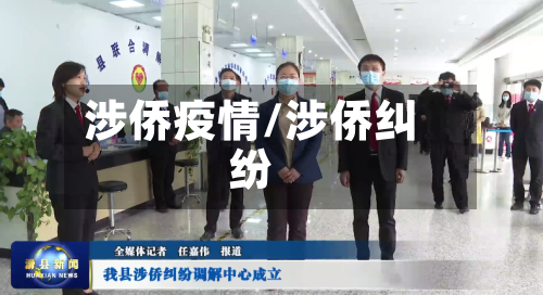 涉侨疫情/涉侨纠纷-第1张图片