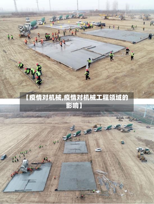 【疫情对机械,疫情对机械工程领域的影响】-第2张图片