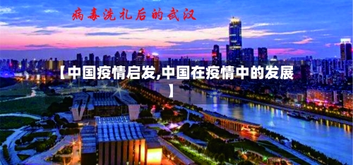 【中国疫情启发,中国在疫情中的发展】-第2张图片