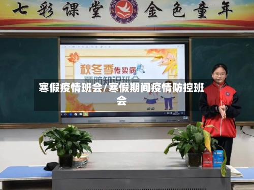 寒假疫情班会/寒假期间疫情防控班会-第3张图片