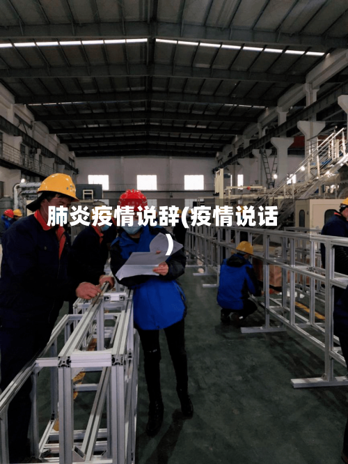 肺炎疫情说辞(疫情说话)-第3张图片