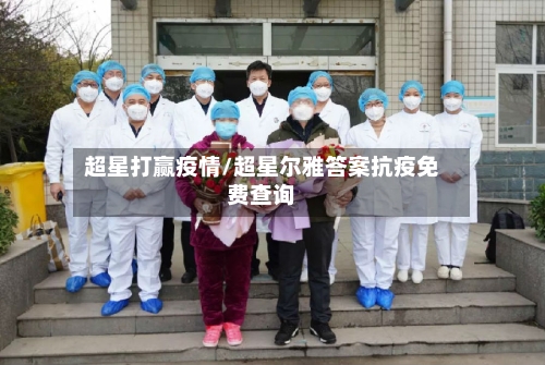 超星打赢疫情/超星尔雅答案抗疫免费查询-第1张图片