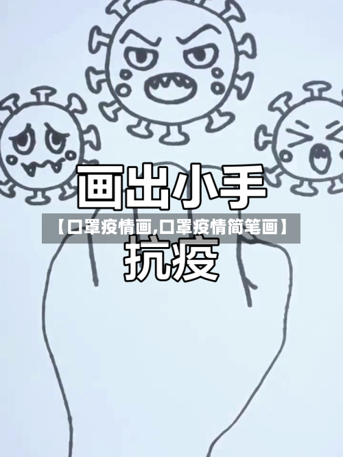 【口罩疫情画,口罩疫情简笔画】-第3张图片