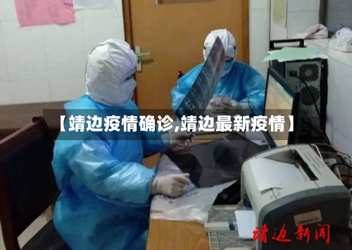 【靖边疫情确诊,靖边最新疫情】-第3张图片