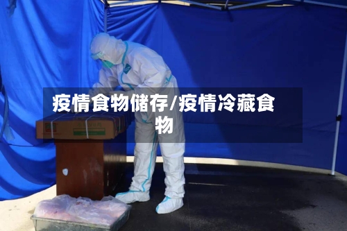 疫情食物储存/疫情冷藏食物-第1张图片