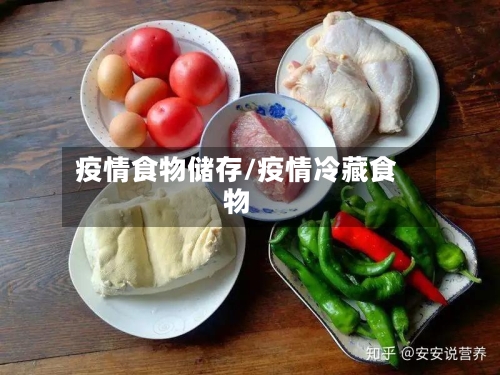 疫情食物储存/疫情冷藏食物-第3张图片