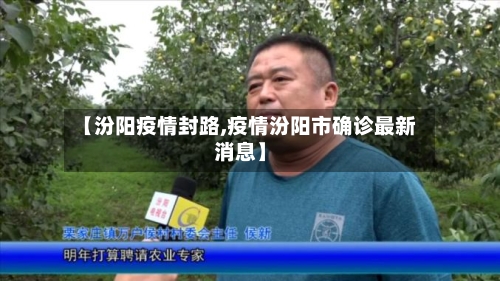 【汾阳疫情封路,疫情汾阳市确诊最新消息】-第1张图片