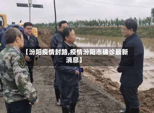 【汾阳疫情封路,疫情汾阳市确诊最新消息】-第2张图片