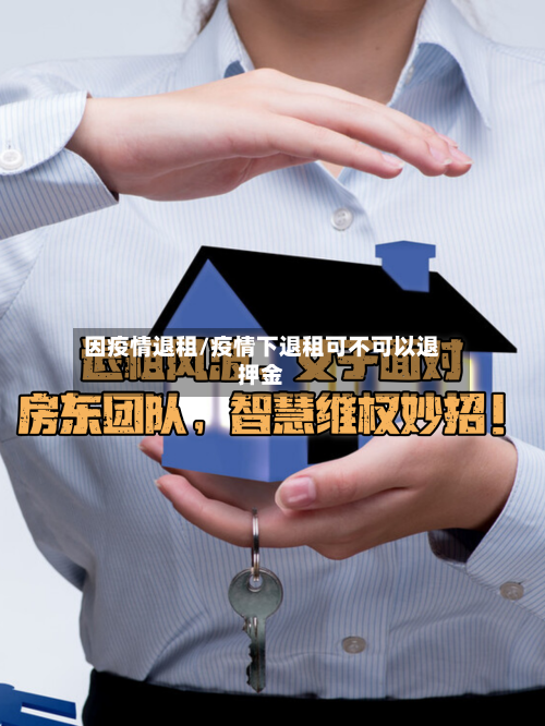 因疫情退租/疫情下退租可不可以退押金-第2张图片