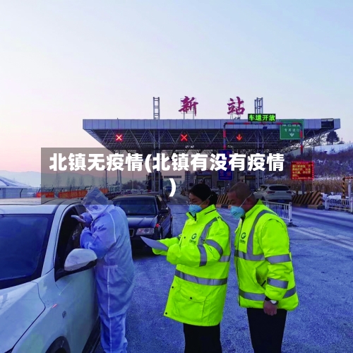 北镇无疫情(北镇有没有疫情)-第1张图片