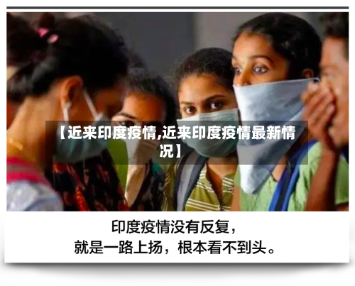 【近来印度疫情,近来印度疫情最新情况】-第1张图片