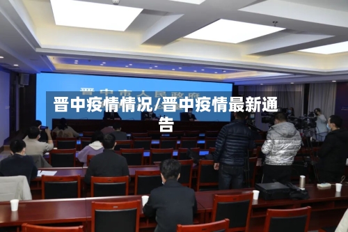 晋中疫情情况/晋中疫情最新通告-第2张图片