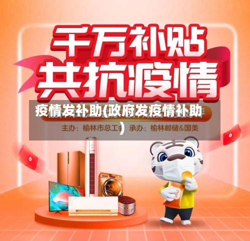 疫情发补助(政府发疫情补助)-第1张图片