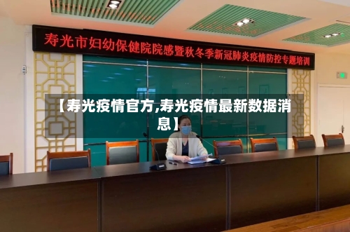 【寿光疫情官方,寿光疫情最新数据消息】-第2张图片