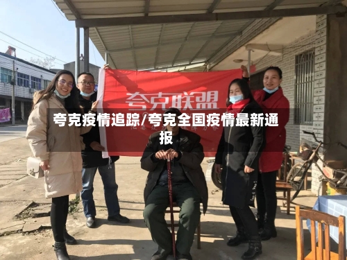 夸克疫情追踪/夸克全国疫情最新通报-第3张图片