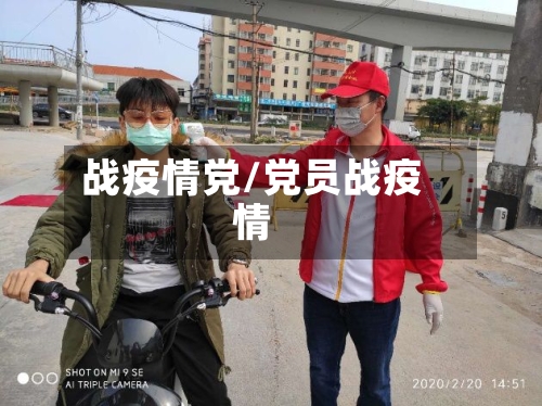 战疫情党/党员战疫情-第1张图片
