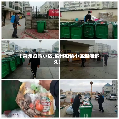 【莱州疫情小区,莱州疫情小区封闭多久】-第3张图片