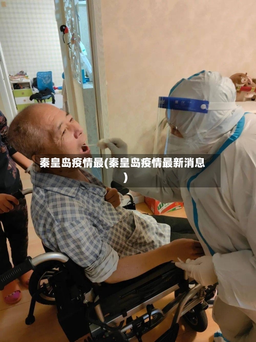 秦皇岛疫情最(秦皇岛疫情最新消息)-第1张图片