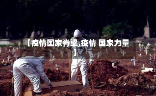 【疫情国家脊梁,疫情 国家力量】-第1张图片