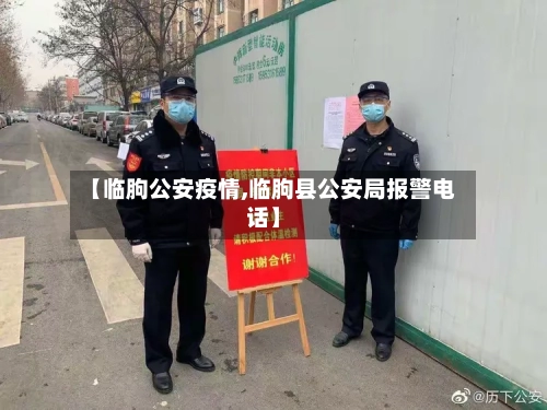 【临朐公安疫情,临朐县公安局报警电话】-第1张图片