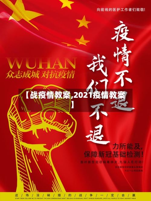 【战疫情教案,2021疫情教案】-第1张图片