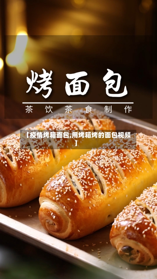 【疫情烤箱面包,用烤箱烤的面包视频】-第1张图片