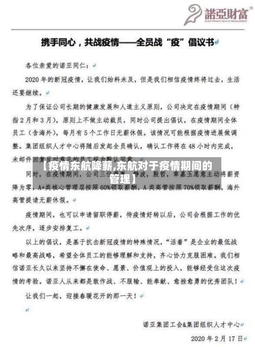 【疫情东航降薪,东航对于疫情期间的管理】-第2张图片