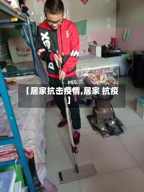 【居家抗击疫情,居家 抗疫】-第2张图片