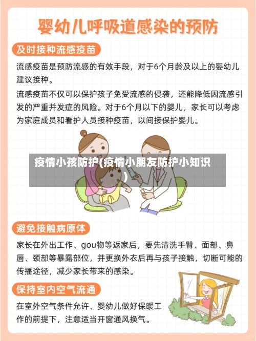疫情小孩防护(疫情小朋友防护小知识)-第3张图片