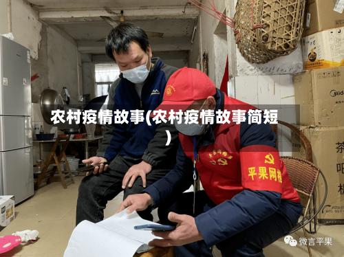 农村疫情故事(农村疫情故事简短)-第2张图片
