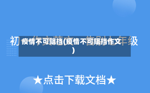 疫情不可阻挡(疫情不可阻挡作文)-第1张图片