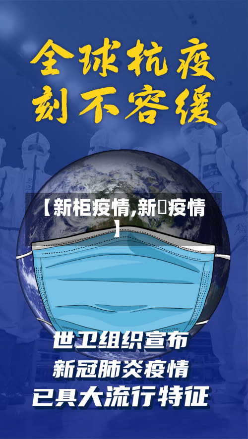 【新柜疫情,新冦疫情】-第2张图片