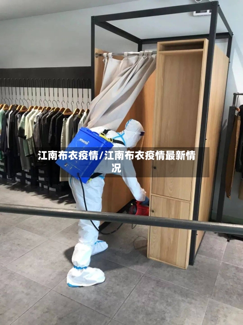江南布衣疫情/江南布衣疫情最新情况-第2张图片