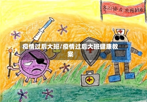 疫情过后大班/疫情过后大班健康教案-第1张图片