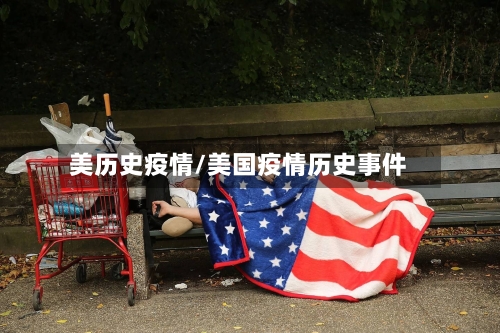 美历史疫情/美国疫情历史事件-第1张图片