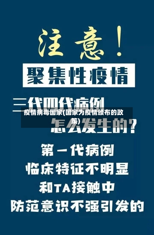 疫情病毒国家(国家为疫情颁布的政策)-第2张图片