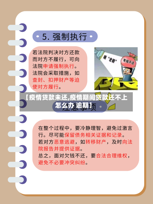 【疫情贷款未还,疫情期间贷款还不上怎么办 逾期】-第1张图片