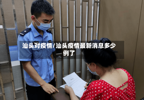 汕头对疫情/汕头疫情最新消息多少例了-第1张图片