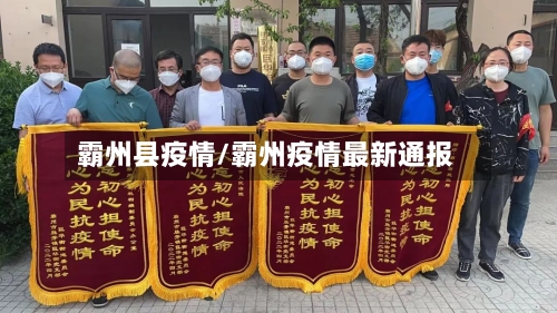霸州县疫情/霸州疫情最新通报-第2张图片