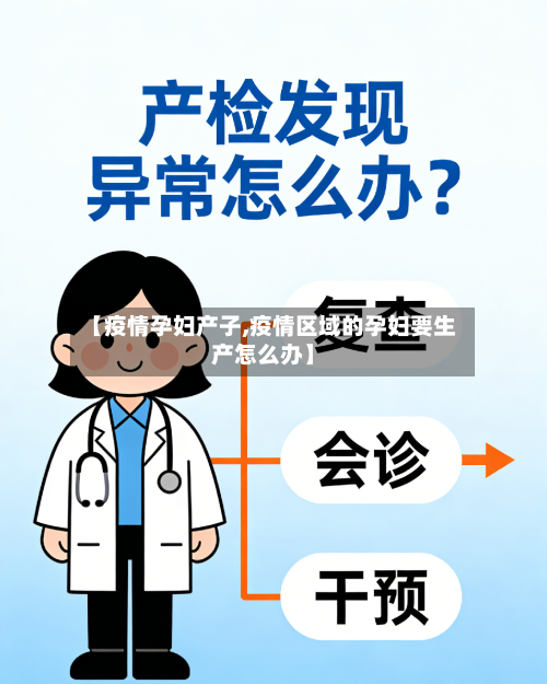 【疫情孕妇产子,疫情区域的孕妇要生产怎么办】-第2张图片