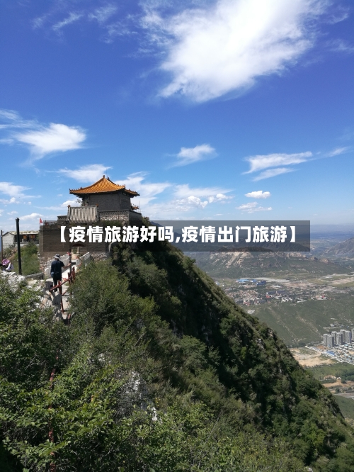 【疫情旅游好吗,疫情出门旅游】-第1张图片