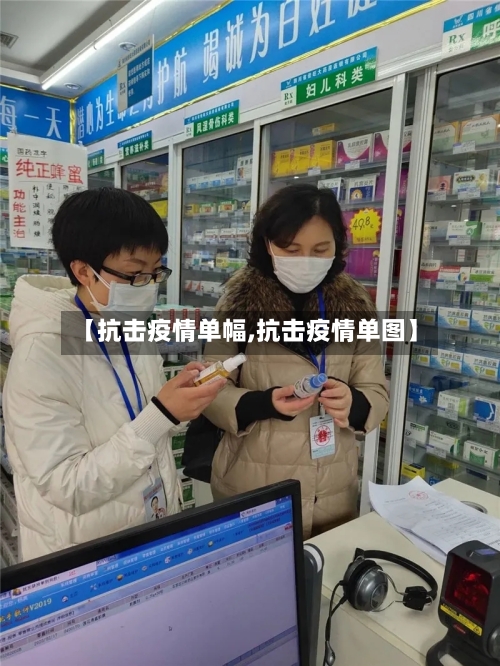 【抗击疫情单幅,抗击疫情单图】-第1张图片