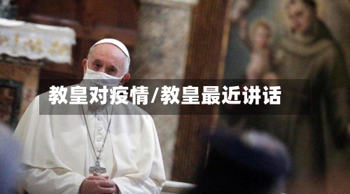教皇对疫情/教皇最近讲话-第1张图片