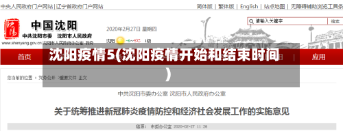 沈阳疫情5(沈阳疫情开始和结束时间)-第1张图片