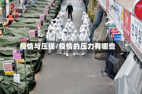 疫情与压强/疫情的压力有哪些-第3张图片